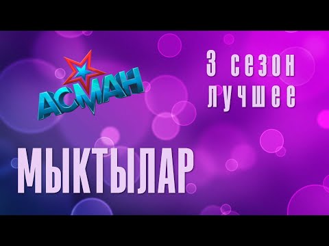 Video: Асман тиреген порт