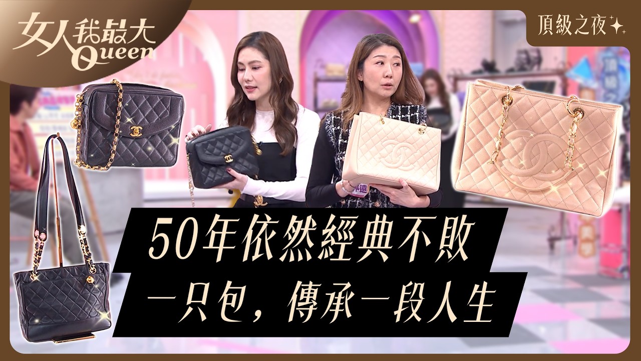 50年依然經典不敗：一只包，傳承一段人生 #CHANEL #頂級之夜 #香奈兒#山茶花 #藍心湄#孫華#卞慶華#本本#王宇婕#賴薇如#康茵茵#哈平遠#茵聲