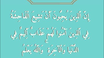 آية 19 من سورة النور - تلاوات مختارة-