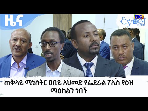 ጠቅላይ ሚኒስትር ዐቢይ አህመድ የፌደራል ፖሊስ የዕዝ ማዕከልን ጎበኙ Etv Ethiopia News