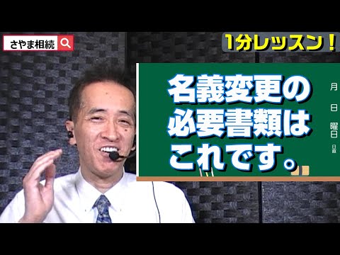 相続不動産の名義変更の必要書類 東海市 知多市 大府市 故人名義の家や土地の名義変更の必要書類 相続登記の必要書類 