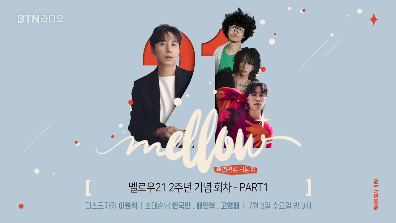 [LIVE] 멜로우21 이원석입니다 (#우주히피 #배인혁 #고영배 좌담회) / 보이는라디오 2024.07.03. (105회)