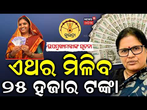 ସୁଭଦ୍ରା କରିଦେବ ମାଲେମାଲ | Subhadra Yojana 5th Instalment Date  | Subhadra Yojana New Update |OdiaNews