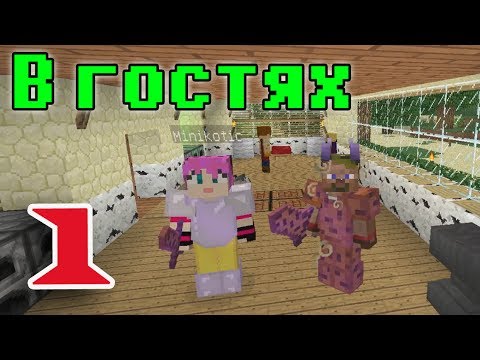 ч.01 В гостях у Миникошки Minecraft - Опасный Эндер бро ч.01 В гостях у Миникошки Minecraft - Опасный Эндер бро
