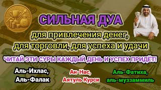СИЛЬНАЯ ДУА💫для привлечения ДЕНЕГ, для торговли, для успеха и удачи||Аль-Фатиха,Аль-Ихлас,Аяль Курси