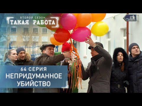 Такая работа | 2 сезон | 64 серия | Непридуманное убийство