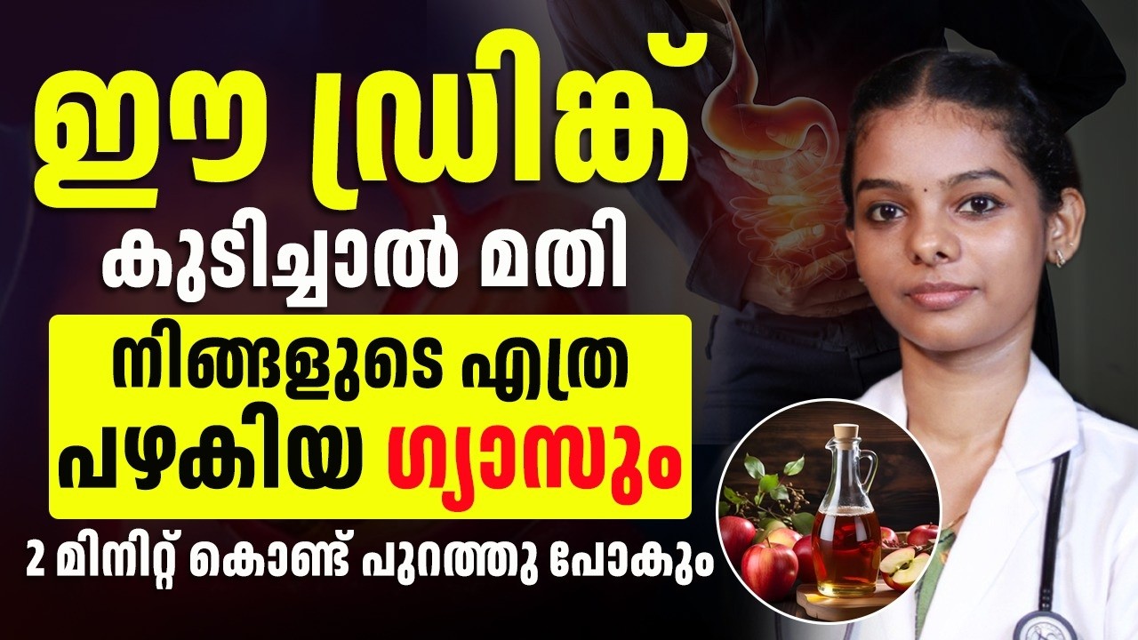 2 മിനുട്ട് കൊണ്ട് നിങ്ങളുടെ ഗ്യാസ് മുഴുവൻ പുറത്തു കളയാം ഈ ഡ്രിങ്ക് മാത്രം മതി