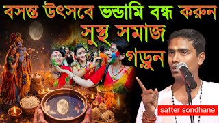 'বসন্ত উৎসবে ভন্ডামি বন্ধ করুন' সুস্থ সমাজ গড়ুন [dino krishna thakur kirtan][new tattwa khata]