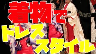 着物でドレス！【ネオKIMONOスタイリング解説４】こうして作った！若宮由季さんのネオKIMONOスタイリング