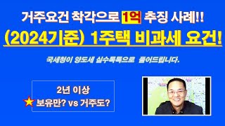 거주요건 착각으로 양도세 1억 추징 사례! (ft, 국세청 양도세 실수톡톡) / (2024년 기준) 1세대1주택, 1가구1주택 양도세 비과세 요건 / 조정지역에서 해제 거주요건은?