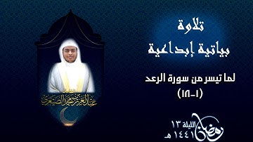 ما تيسر من سورة الرعد - تلاوة إبداعية للقارئ عبدالعزيز الصيعري من صلاة التراويح رمضان 1441