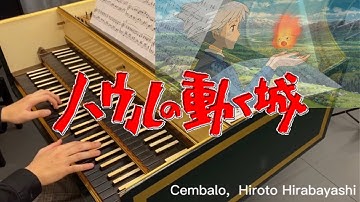 チェンバロ演奏「人生のメリーゴーランド」Merry Go Round Life / 久石譲