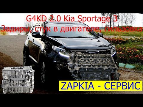 G4KD 2.0 гильзовка, стук Kia Sportage ремонт двигателя задиры