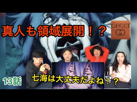 【海外の反応/アニメ】呪術廻戦　13話　真人の領域展開に七海を心配する