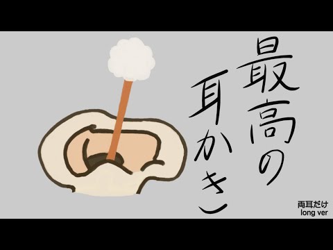 【ASMR】最高の耳かき 両耳だけ long ver Ear Cleaning 【No Talking】