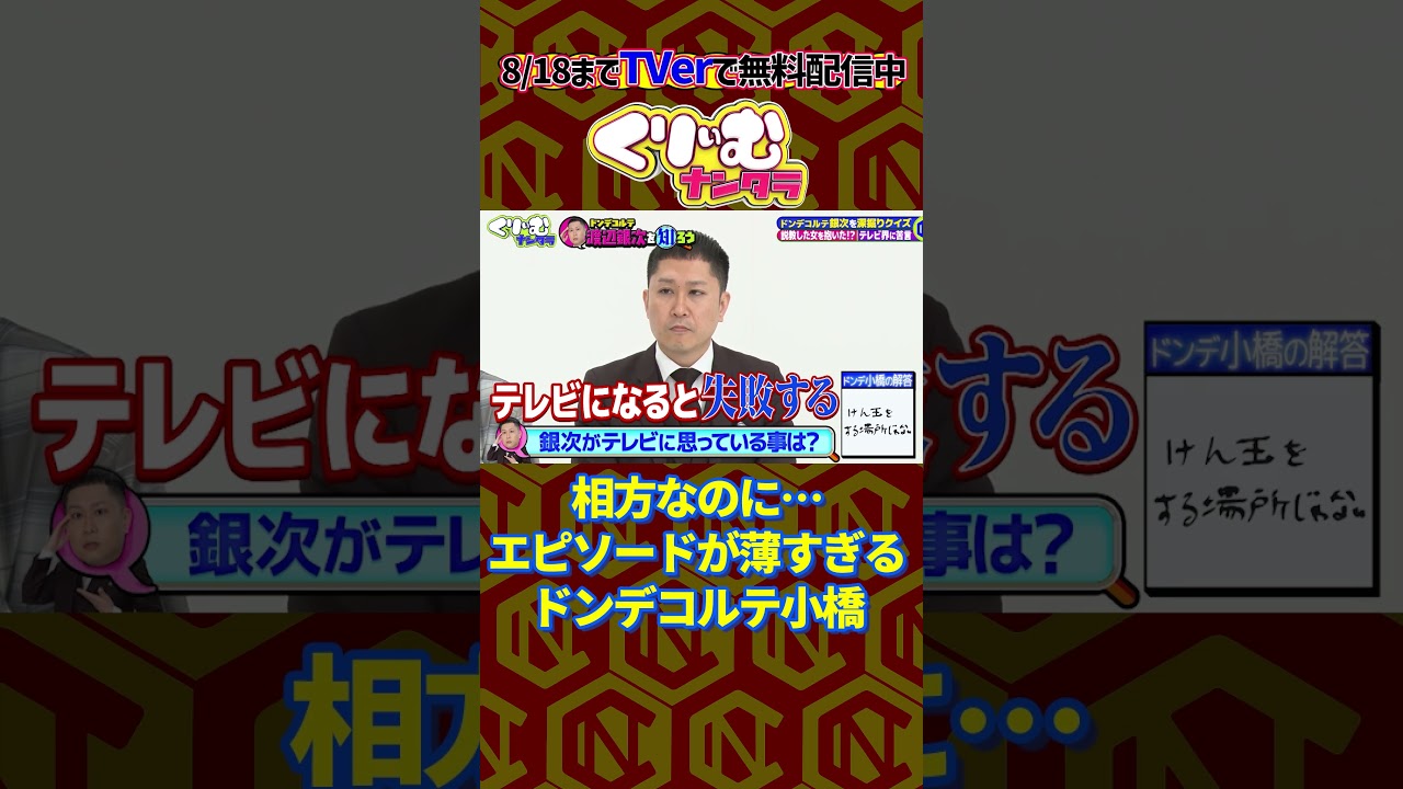 スベる小橋 #くりぃむナンタラ #shorts #ドンデコルテ