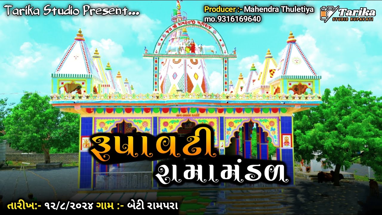 🔴LIVE🔴 ||RUPAVTI RAMAMNDAL BETI RAPRA //