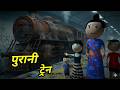 JOKE OF - PURANI TRAIN  ( पुरानी ट्रेन ) - Comedy time toons