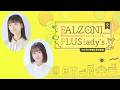 第3回 FALZONI PLUS lady's feat.咲々木 瞳&星谷 美緒