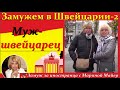 💗💗ЗАМУЖЕМ в ШВЕЙЦАРИИ-2. В гостях у моей ученицы. Муж-швейцарец, его автохаус и городок Stammheim.