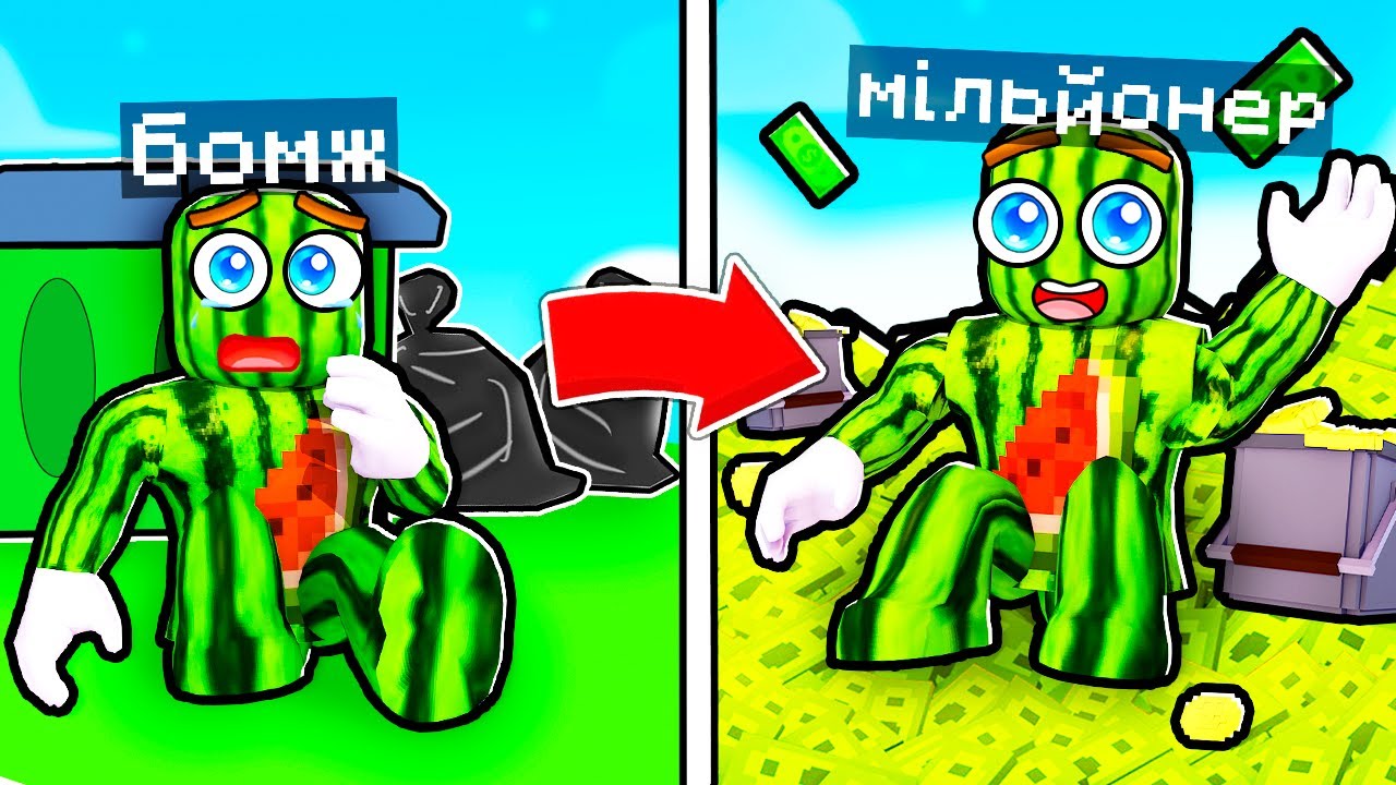 ВІД БОМЖА ДО МІЛЬЙОНЕРА У РОБЛОКСІ