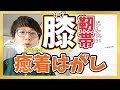 【膝靭帯の癒着はがし】階段,立ち上がる時,動作時のひざ痛でお悩みのあなた《東京ひざ痛専門整体院 京四郎 -KYOSIRO-》#ひざ痛#筋膜はがし#癒着