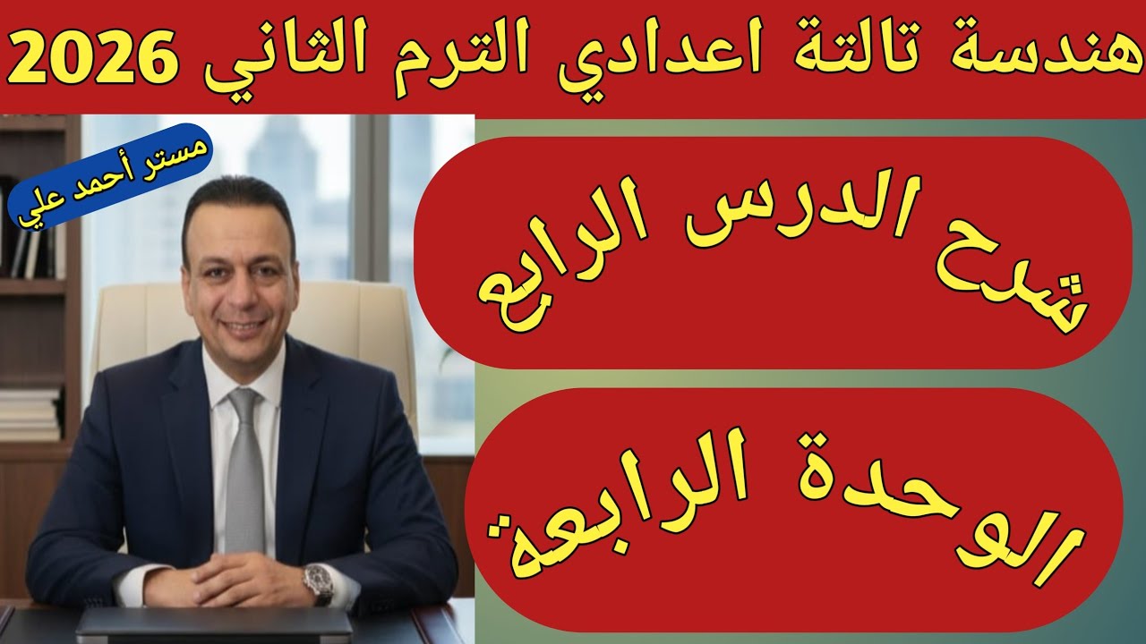 تعيين الدائرة ورسمها بشروط خاصة | الدرس الرابع الوحدة الرابعة | هندسة تالتة اعدادي الترم الثاني 2026