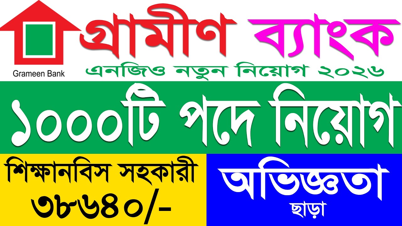 গ্রামীন ব্যাংক নিয়োগ ২০২৬ | grameen bank job circular 2026 | bd job circular নিয়োগ বিজ্ঞপ্তি