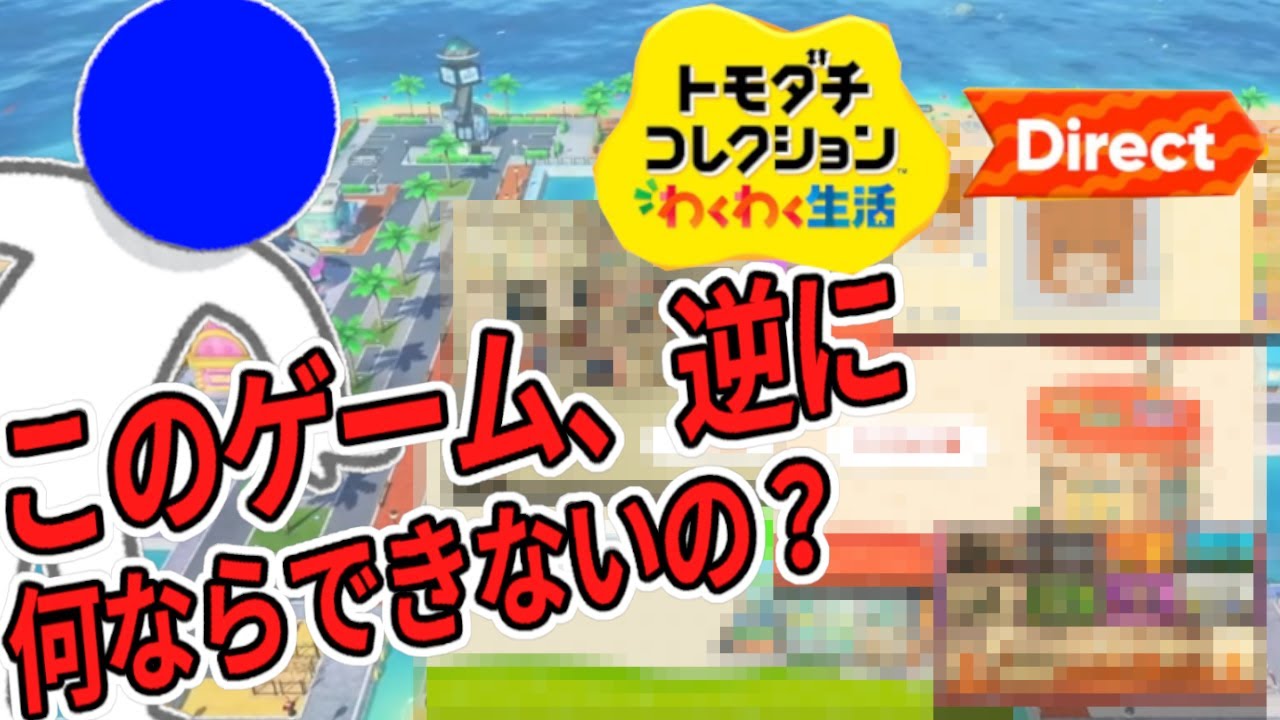 トモコレ全作を遊び尽くした男、新作の高すぎる自由度に驚く【トモコレダイレクト反応】