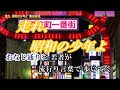 新曲・新田晃也・【走れ、昭和の少年よ】・cover上原孝義86、2025年9月3日発売、