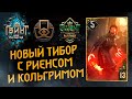 ГВИНТ - Новый Тибор с Кольгримом и Риенсом. Как работает Риенс?  Gwent 9.0.