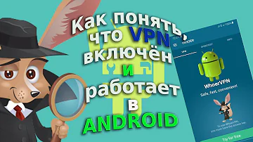 Как проверить есть ли VPN