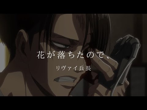 【進撃の巨人】リヴァイ兵長【mad】#1