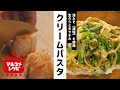 【液みそで！】生のりとホタテのクリームパスタの作り方│マルコメ