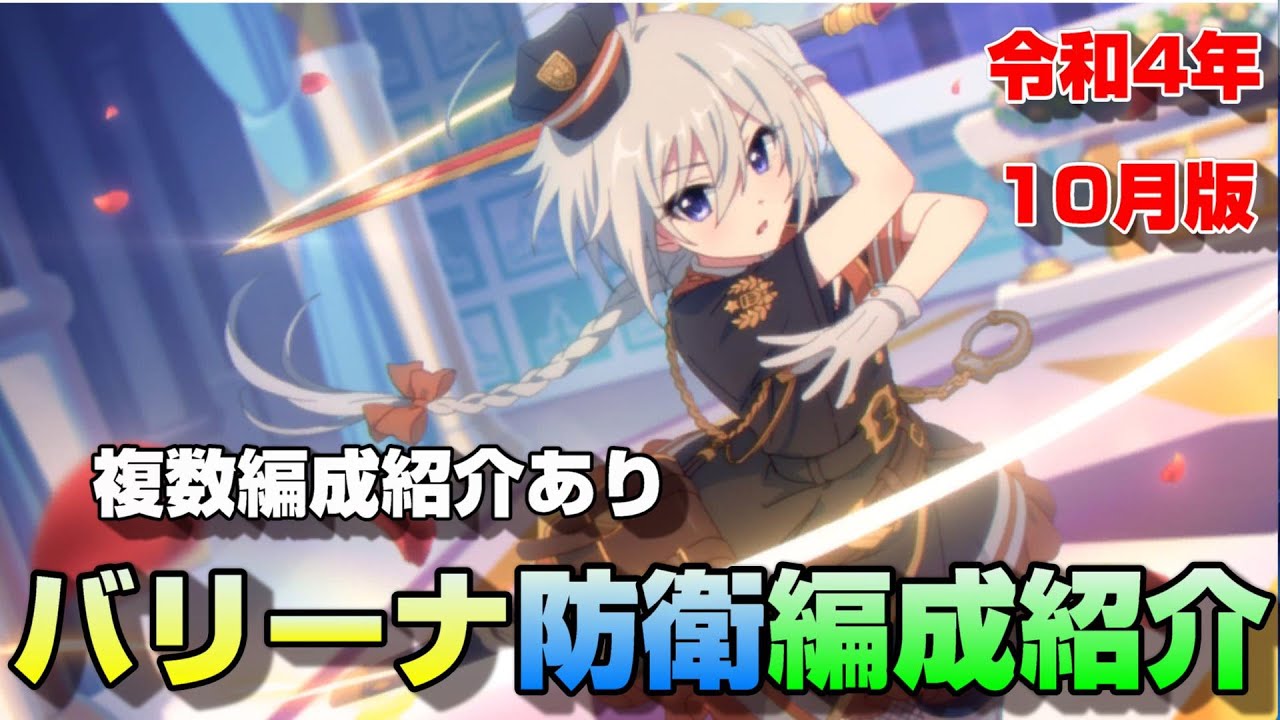 プリコネr バトルアリーナ防衛編成紹介 令和４年10月版 複数編成あり Youtube