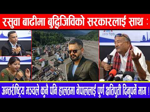 रसुवाबाढीमा बुद्धिजिविको सरकारलाई साथ:अन्तर्राष्ट्रिय मञ्चले नेपाललाई पुर्णक्षतिपुर्ती दिनुपर्ने माग