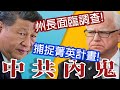 第五縱隊曝光?中共計畫瓦解中!台灣躲掉子彈! thumbnail