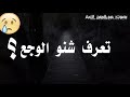 اصعب انواع الوجع 💔💔