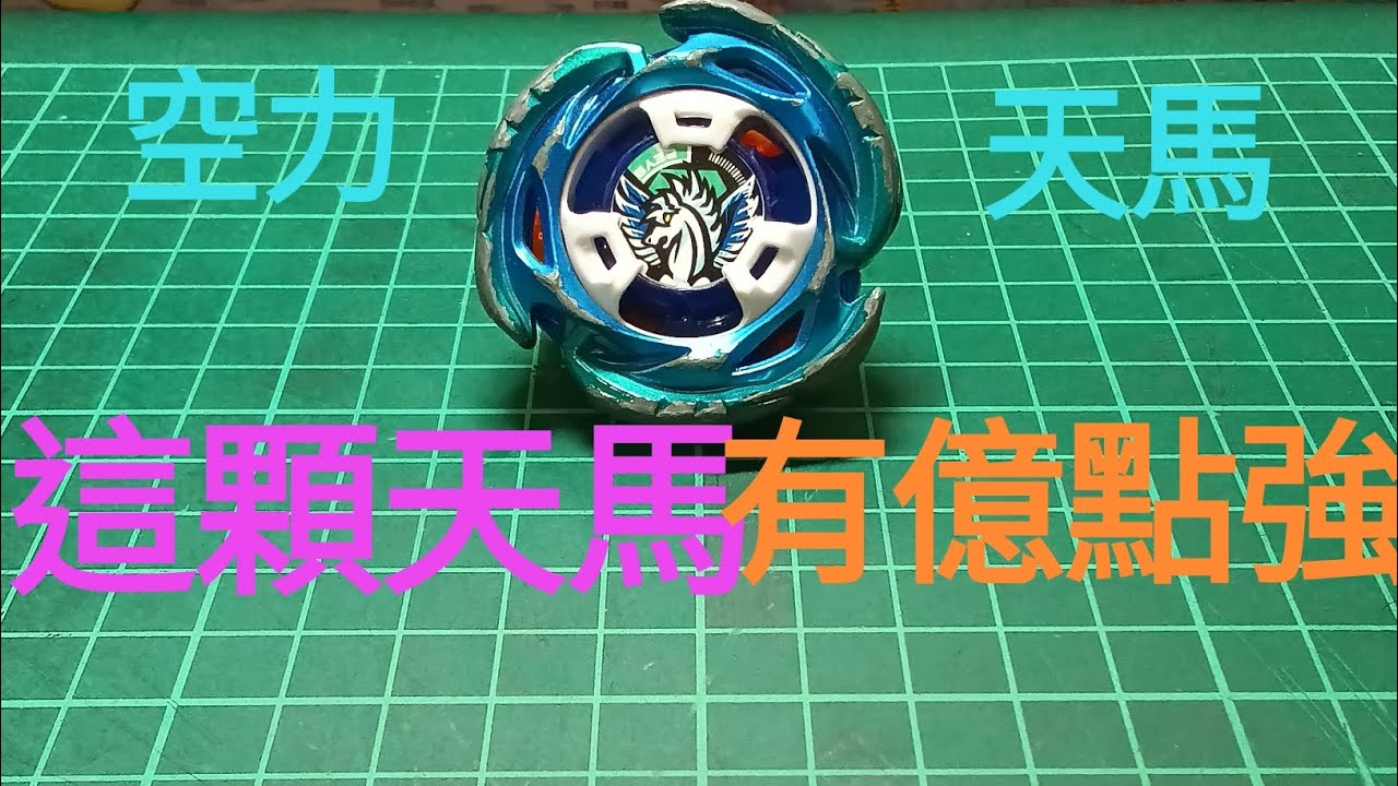 翱翔天際的飛馬！空力天馬最強改造！！輕鬆極限對手？！！