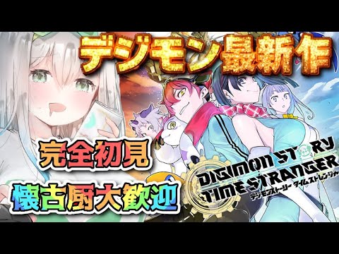 【最新作4枠目 / 完全初見】デジモンストーリー タイムストレンジャー｜【皇みかど】