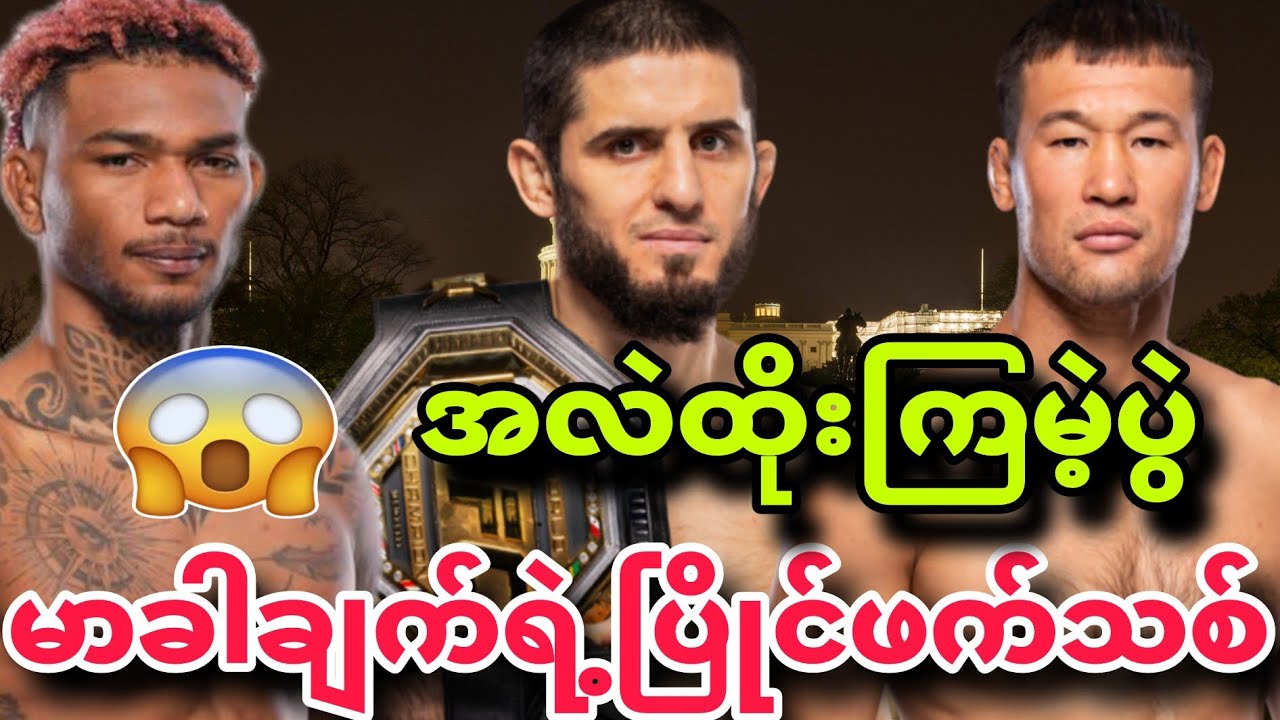 😱😍🔥Islam Makachaev ရဲ့ဝေါ်တာဝိတ်ခရီးကြမ်း/လွယ်တဲ့ပြိုင်ဖက်ကိုရွေးတဲ့ချန်ပီယံကြီး😂😂