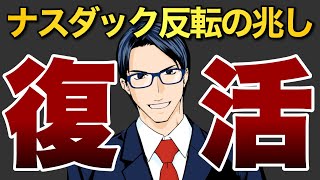 【復活】ナスダック反転の兆し