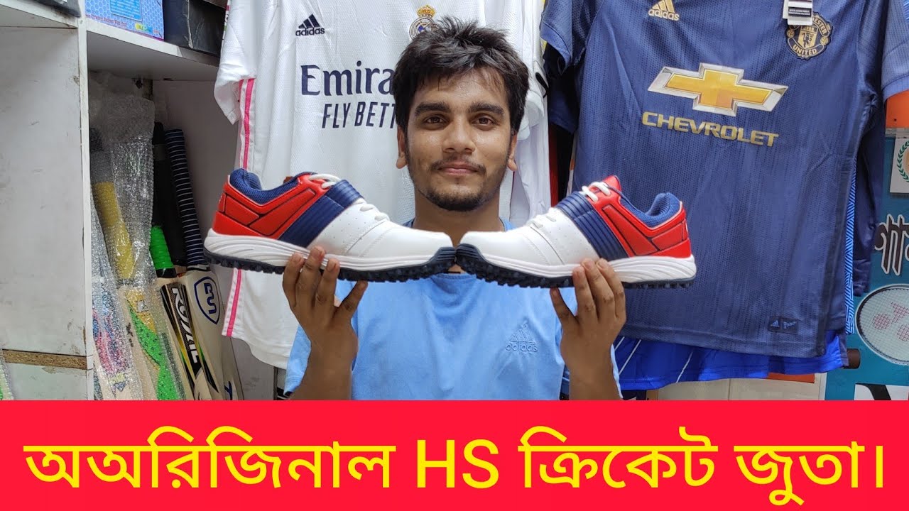 চলে আসলো অরিজিনাল HS ক্রিকেট জুতা। best Cricket shoe new collection
