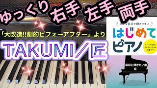 TAKUMI／匠(「大改造!!劇的ビフォーアフター」より)【ピアノ簡単】【ピアノ初心者】【ゆっくり】【ピアノ独学】【大きな音符で弾きやすい】【はじめてピアノ】【最初に弾きたい曲編】