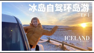 𝐕𝐋𝐎𝐆｜冰岛环岛自驾游 EP 1 旅游日记 🇮🇸