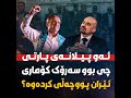 ئەو پیلانەی پارتی چی بوو سەرۆک کۆماری ئێران پوچەڵی کردەوە 