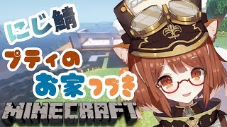 #06【 Minecraft 】プティのお家まだぁ～～？【ラトナ・プティ/にじさんじ】