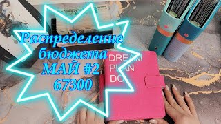 :   67300 \\   2024 #cashenvelopes