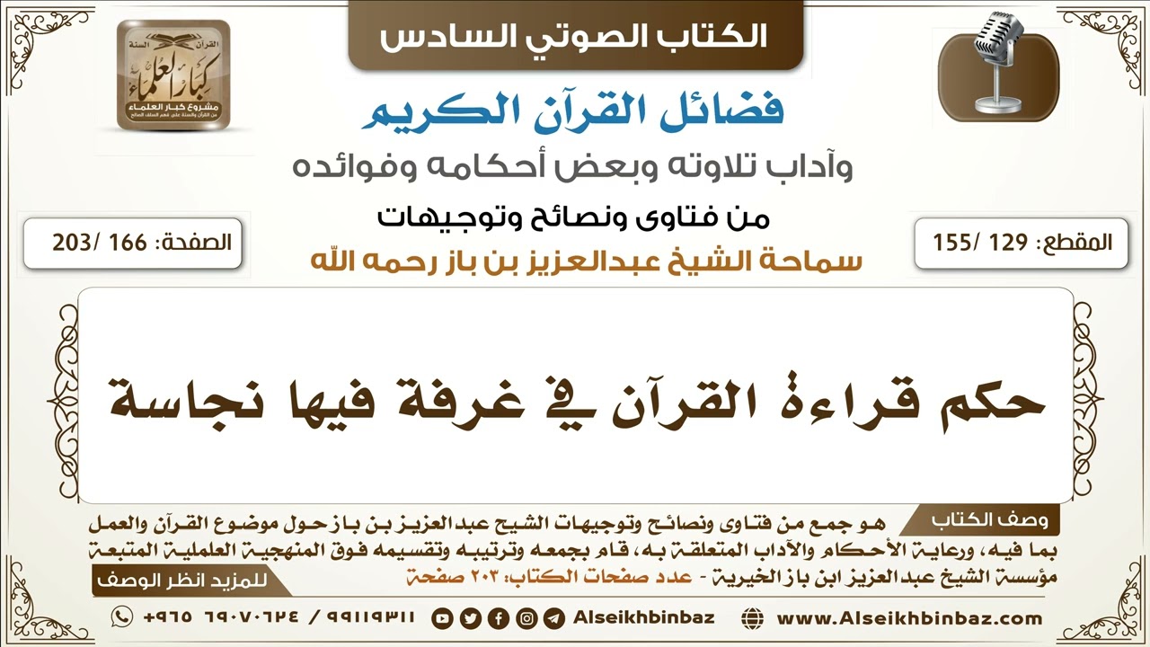 [129 /155] حكم قراءة القرآن في غرفة فيها نجاسة | كتاب فضائل القرآن لابن باز