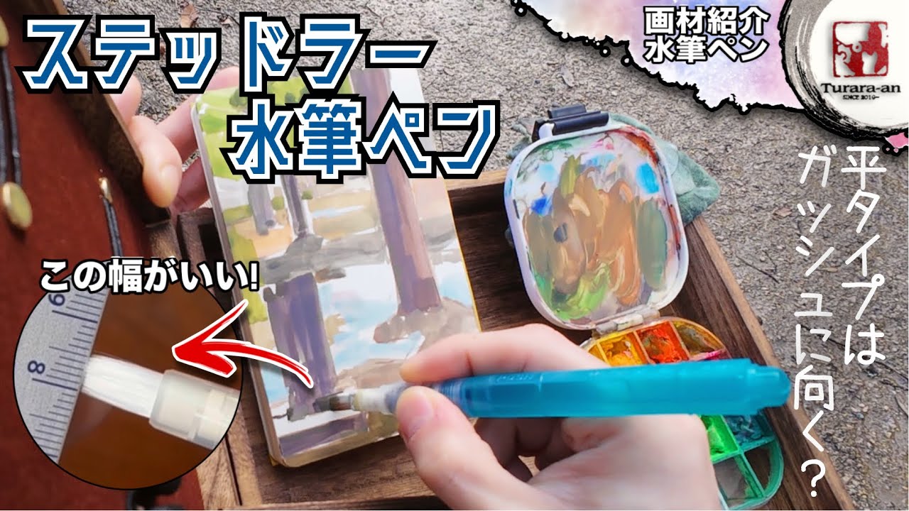 【画材紹介】このサイズ意外と無い? ステッドラーウォーターブラシ(平)つらら庵